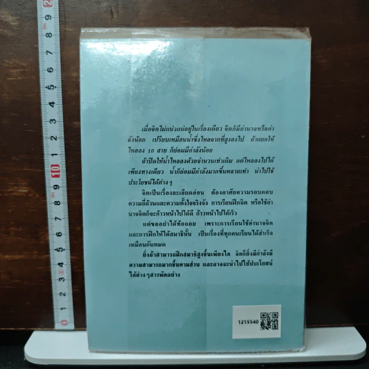 วิทยาศาสตร์ทางใจ 2 - พ.อ.ชน สุคันธรัต รูปที่ 2
