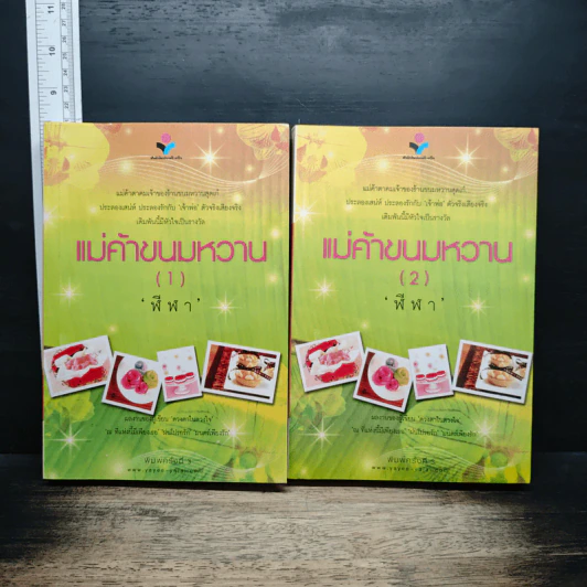 แม่ค้าขนมหวาน 2 เล่มจบ รูปที่ 1