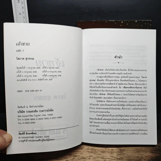 เจ้าชาย 2 เล่มจบ - โสภาค สุวรรณ รูปที่ 6
