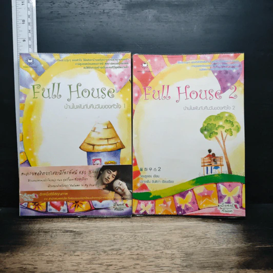 Full House 2 เล่มจบ รูปที่ 1