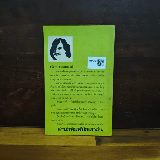 ป่าข้างเมือง - บริสุทธิ์ ประสพทรัพย์ รูปที่ 2