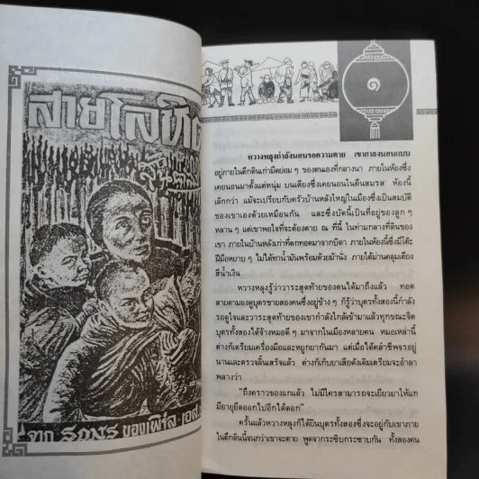 สายโลหิต (Sons) 2 เล่มจบ - เพิร์ล เอส.บั๊ก เขียน สันตสิริ แปล รูปที่ 13
