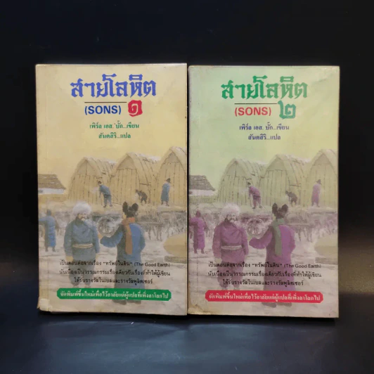 สายโลหิต (Sons) 2 เล่มจบ - เพิร์ล เอส.บั๊ก เขียน สันตสิริ แปล รูปที่ 1