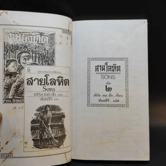 สายโลหิต (Sons) 2 เล่มจบ - เพิร์ล เอส.บั๊ก เขียน สันตสิริ แปล รูปที่ 15