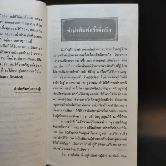 สายโลหิต (Sons) 2 เล่มจบ - เพิร์ล เอส.บั๊ก เขียน สันตสิริ แปล รูปที่ 11