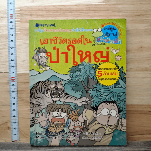 เอาชีวิตรอดในป่าใหญ่ รูปที่ 1
