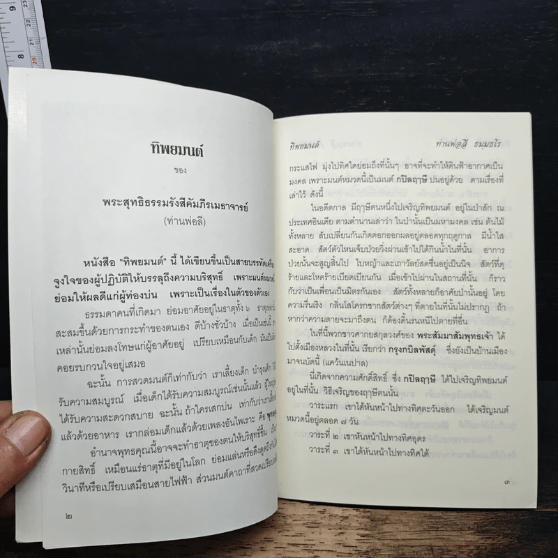 ทิพยมนต์ - พระสุทธิธรรมรังสีคัมภีรเมธาจารย์ รูปที่ 6
