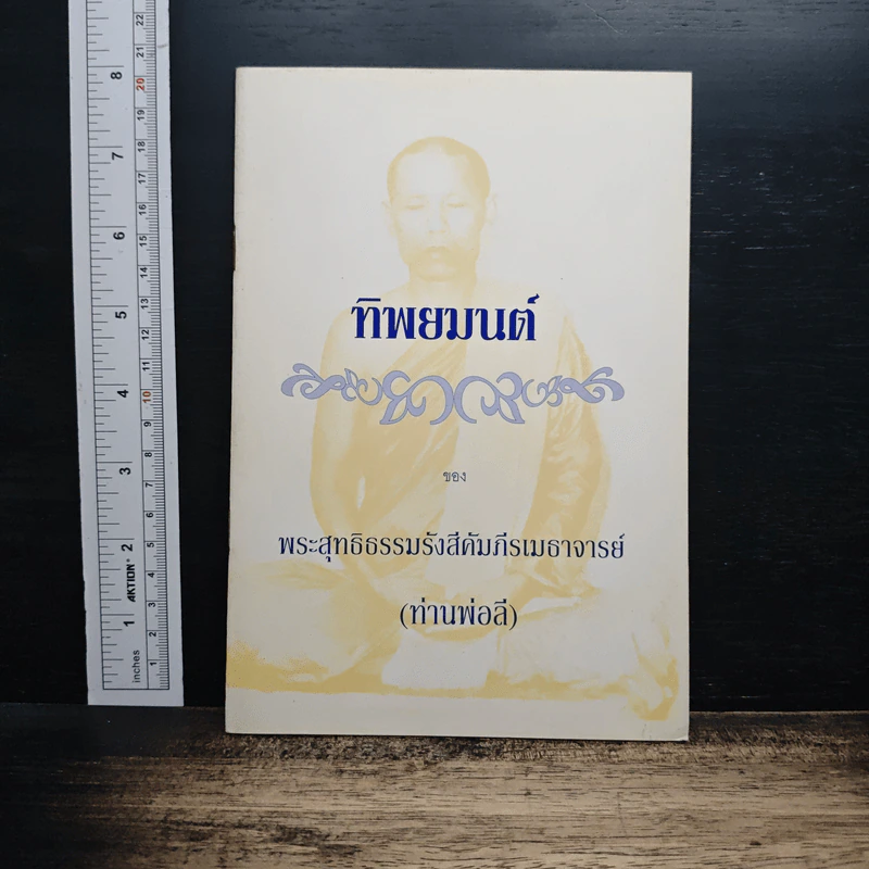 ทิพยมนต์ - พระสุทธิธรรมรังสีคัมภีรเมธาจารย์ รูปที่ 1