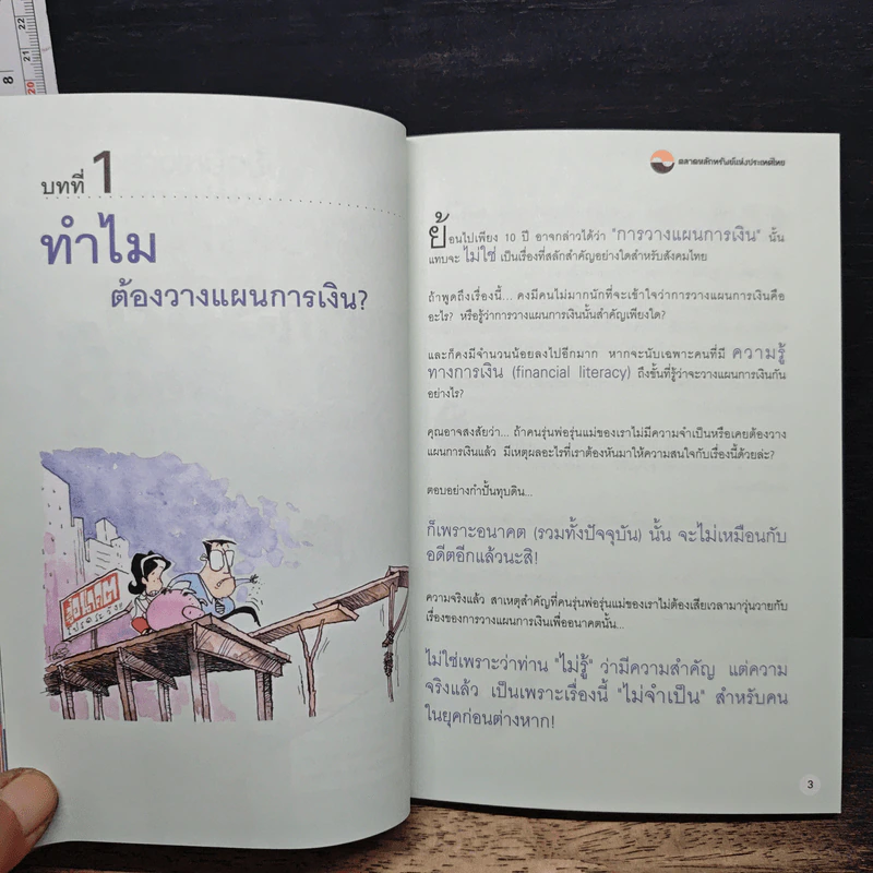 อยากรวยต้องรู้ เล่ม 1 รู้จักแผนที่นำทาง รูปที่ 8