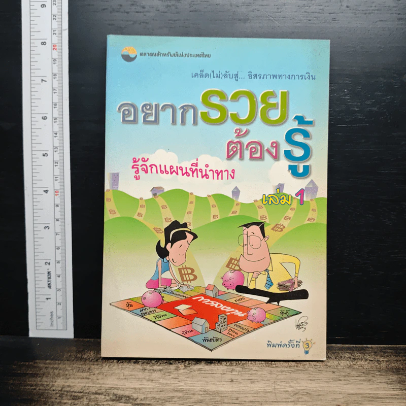 อยากรวยต้องรู้ เล่ม 1 รู้จักแผนที่นำทาง รูปที่ 1