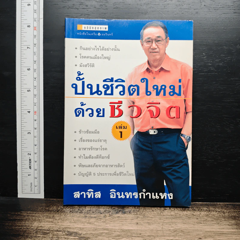 ปั้นชีวิตใหม่ด้วยชีวจิต เล่ม 1 - สาทิส อินทรกำแหง รูปที่ 1