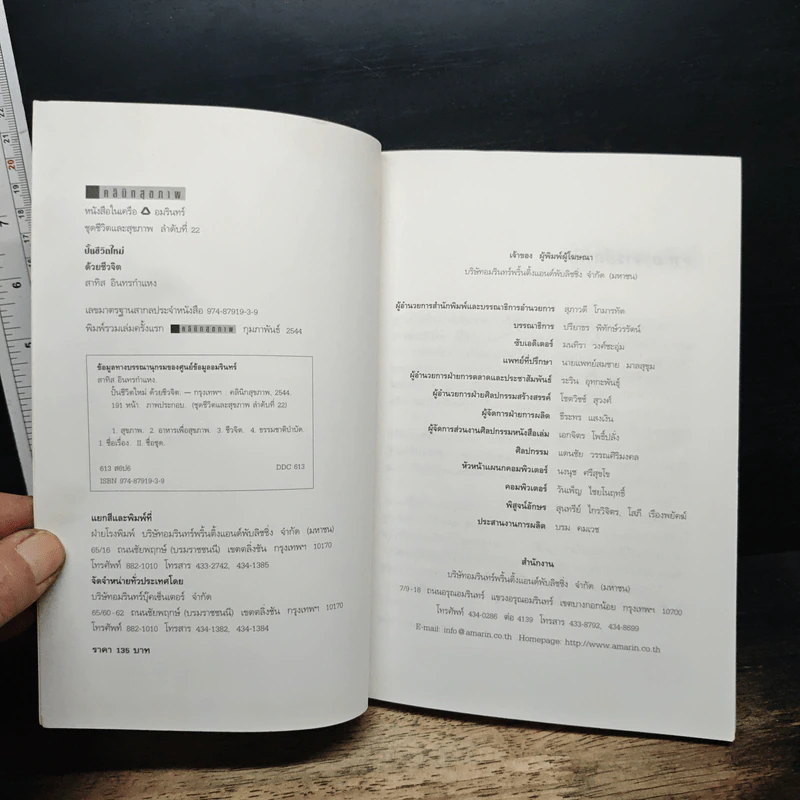 ปั้นชีวิตใหม่ด้วยชีวจิต เล่ม 1 - สาทิส อินทรกำแหง รูปที่ 6