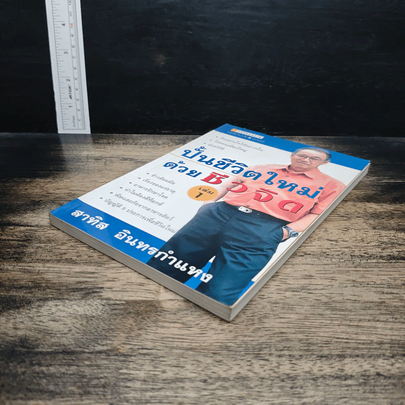 ปั้นชีวิตใหม่ด้วยชีวจิต เล่ม 1 - สาทิส อินทรกำแหง รูปที่ 4
