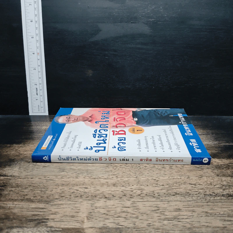 ปั้นชีวิตใหม่ด้วยชีวจิต เล่ม 1 - สาทิส อินทรกำแหง รูปที่ 3
