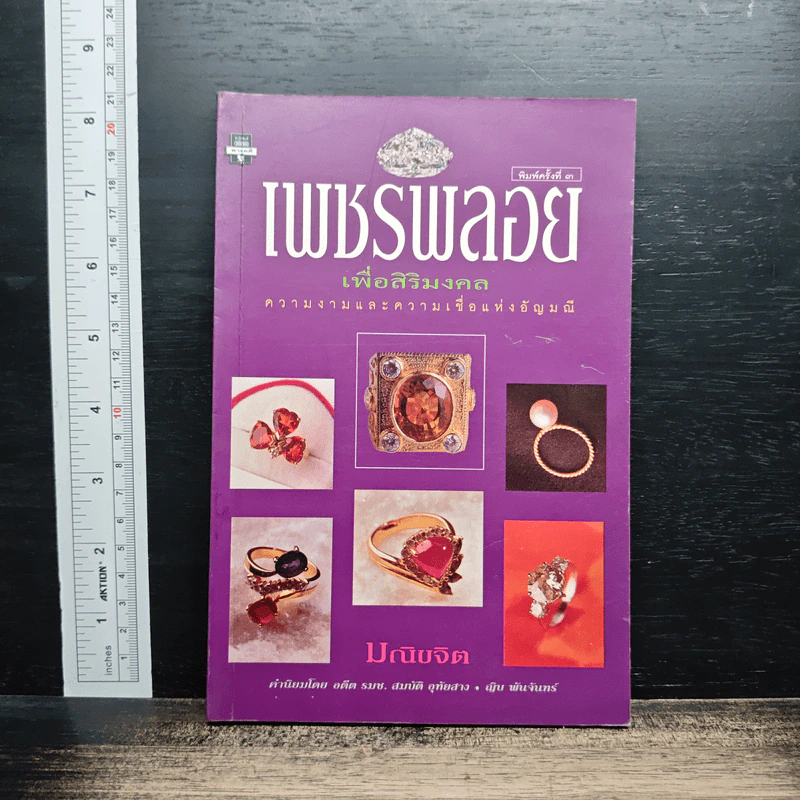 เพชรพลอยเพื่อสิริมงคล - มณิขจิต รูปที่ 1