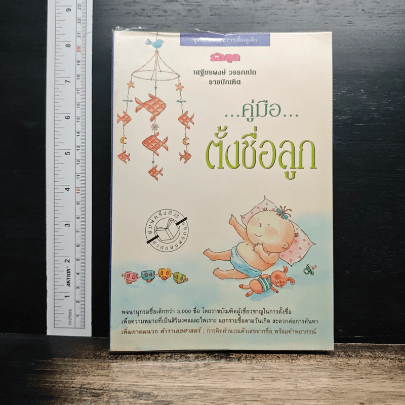 คู่มือตั้งชื่อลูก - เสฐียรพงษ์ วรรณปก รูปที่ 1