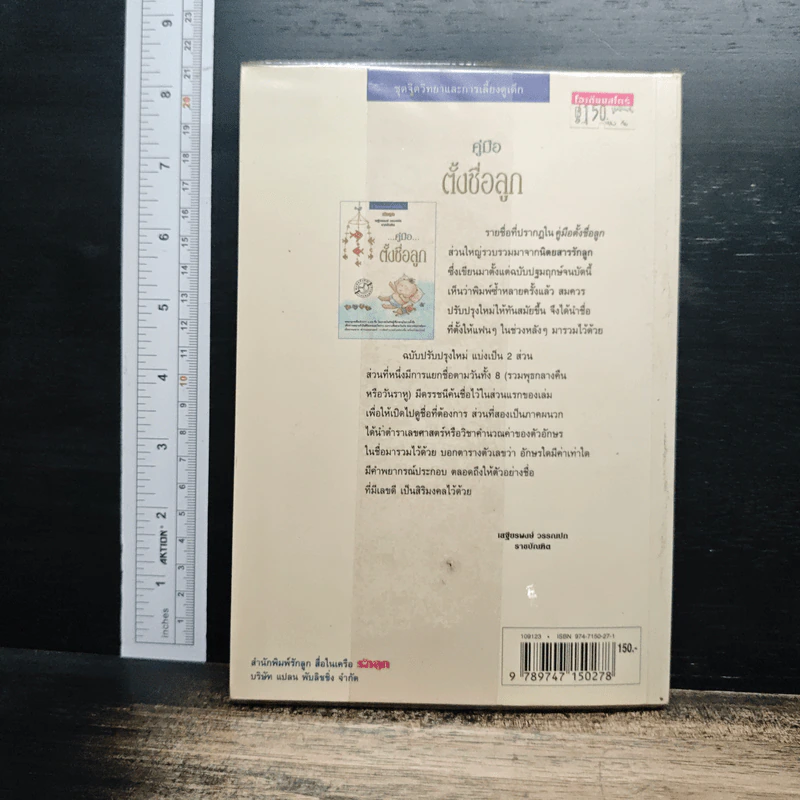 คู่มือตั้งชื่อลูก - เสฐียรพงษ์ วรรณปก รูปที่ 2