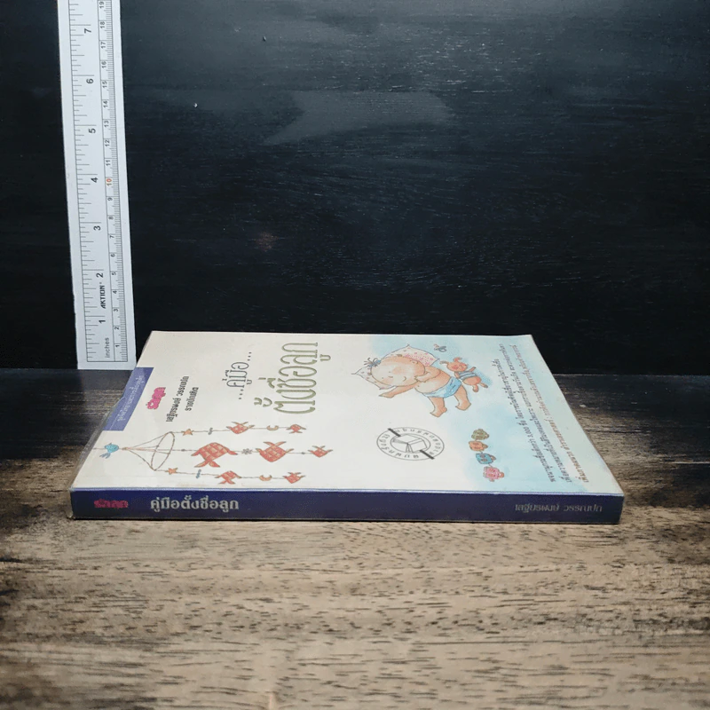 คู่มือตั้งชื่อลูก - เสฐียรพงษ์ วรรณปก รูปที่ 3
