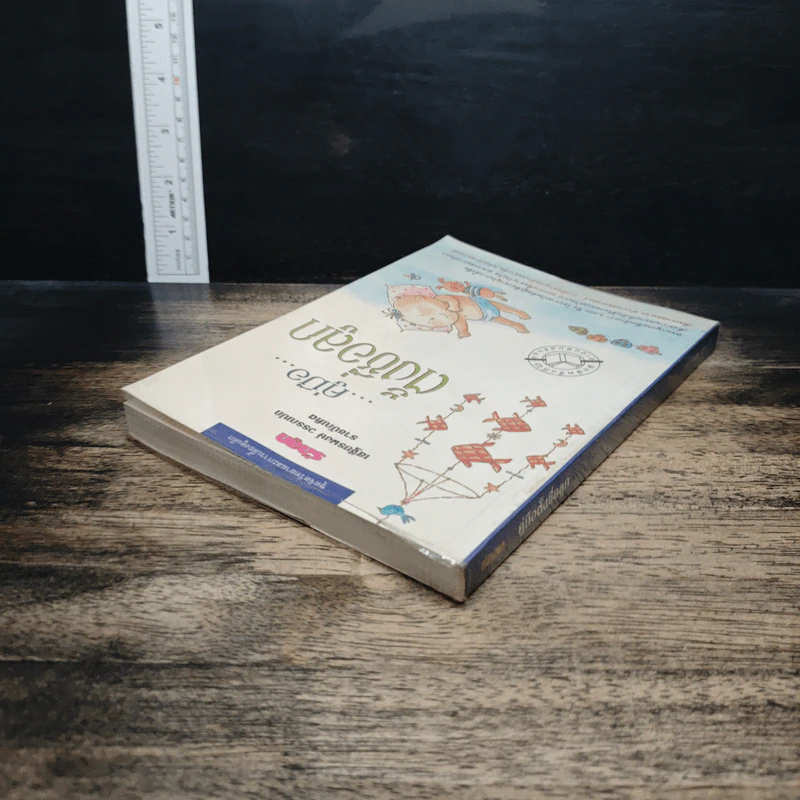 คู่มือตั้งชื่อลูก - เสฐียรพงษ์ วรรณปก รูปที่ 5