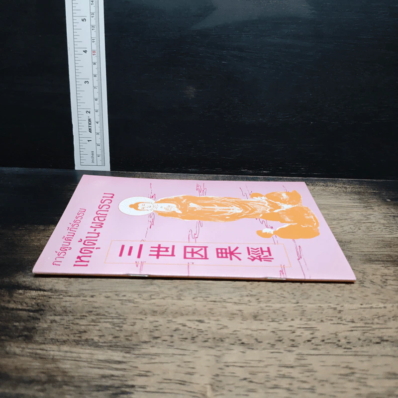หนังสือ การ์ตูนคัมภีร์ธรรม เหตุต้น-ผลกรรม รูปที่ 3