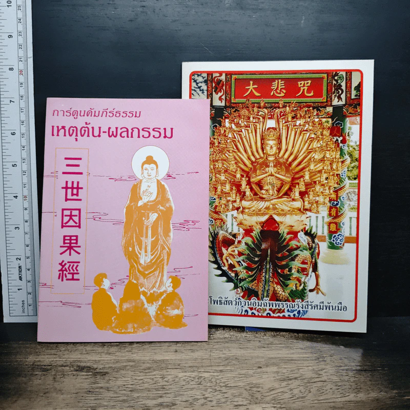 หนังสือ การ์ตูนคัมภีร์ธรรม เหตุต้น-ผลกรรม รูปที่ 1