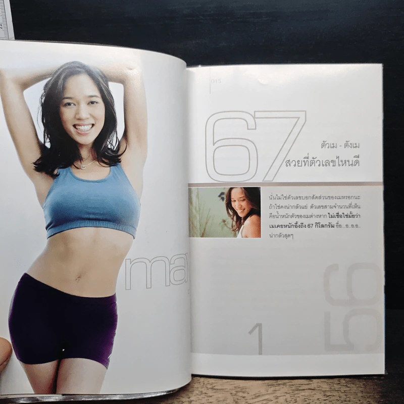 สงครามความอ้วน - เม ภัทรวรินทร์ ทิมกุล รูปที่ 8
