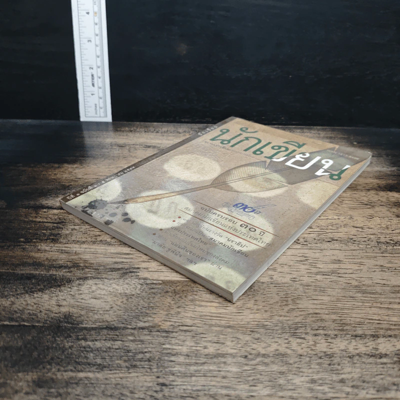นิตยสารนักเขียน ปีที่ 1 ฉบับที่ 1 2544 รูปที่ 4