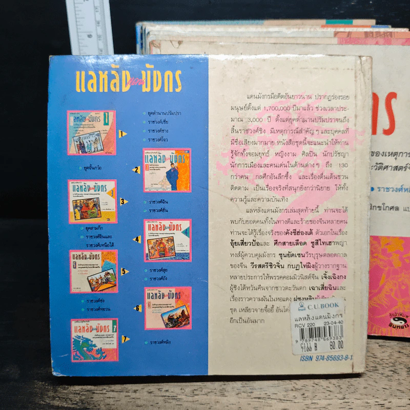 แลหลังแดนมังกร เล่ม 1-2, 4-8 - ถาวร สิกขโกศล รูปที่ 12