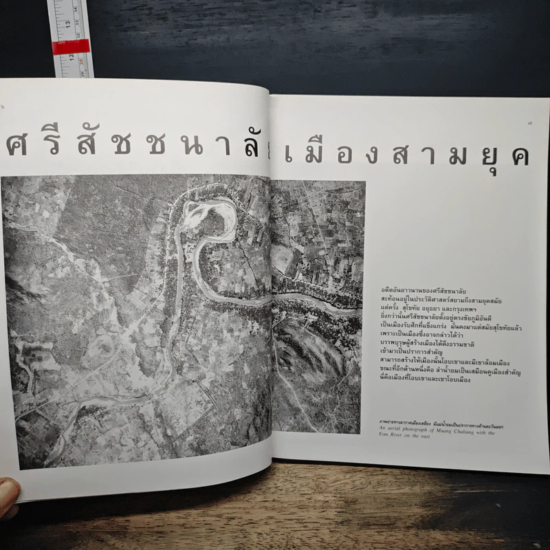 เมืองศรีสัชชนาลัย ชุดเมืองประวัติศาสตร์ - ดร.ธิดา สาระยา รูปที่ 8