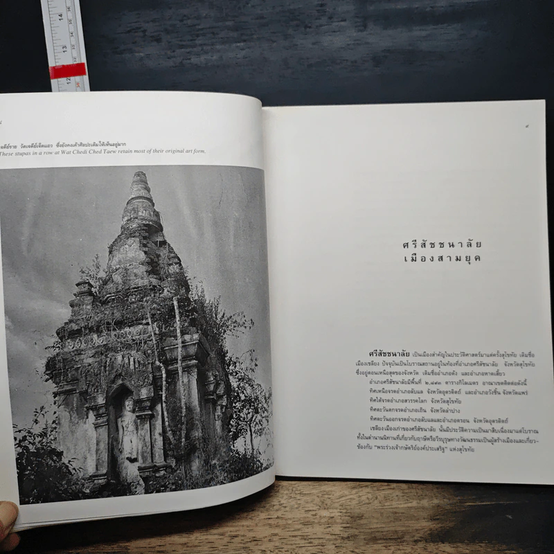 เมืองศรีสัชชนาลัย ชุดเมืองประวัติศาสตร์ - ดร.ธิดา สาระยา รูปที่ 9