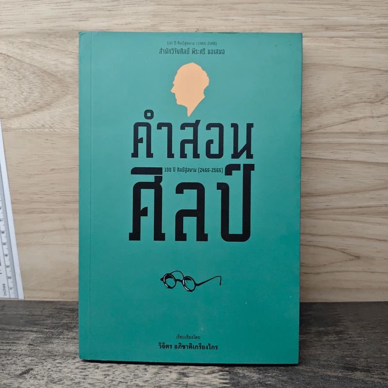 คำสอนศิลป์ - วิจิตร อภิชาติเกรียงไกร รูปที่ 1