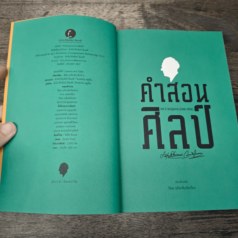 คำสอนศิลป์ - วิจิตร อภิชาติเกรียงไกร รูปที่ 6