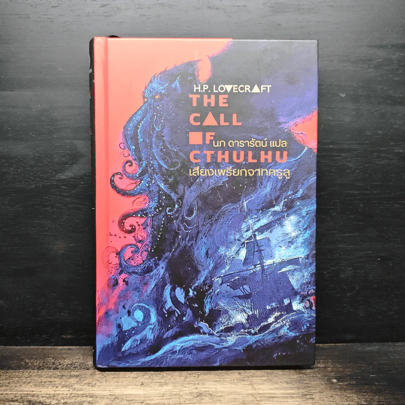 เสียงเพรียกจากคธูลู - H.P. Lovecraft รูปที่ 1