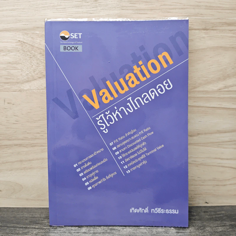 Valuation: รู้ไว้ห่างไกลดอย - เทิดศักดิ์ ทวีธีระธรรม รูปที่ 1