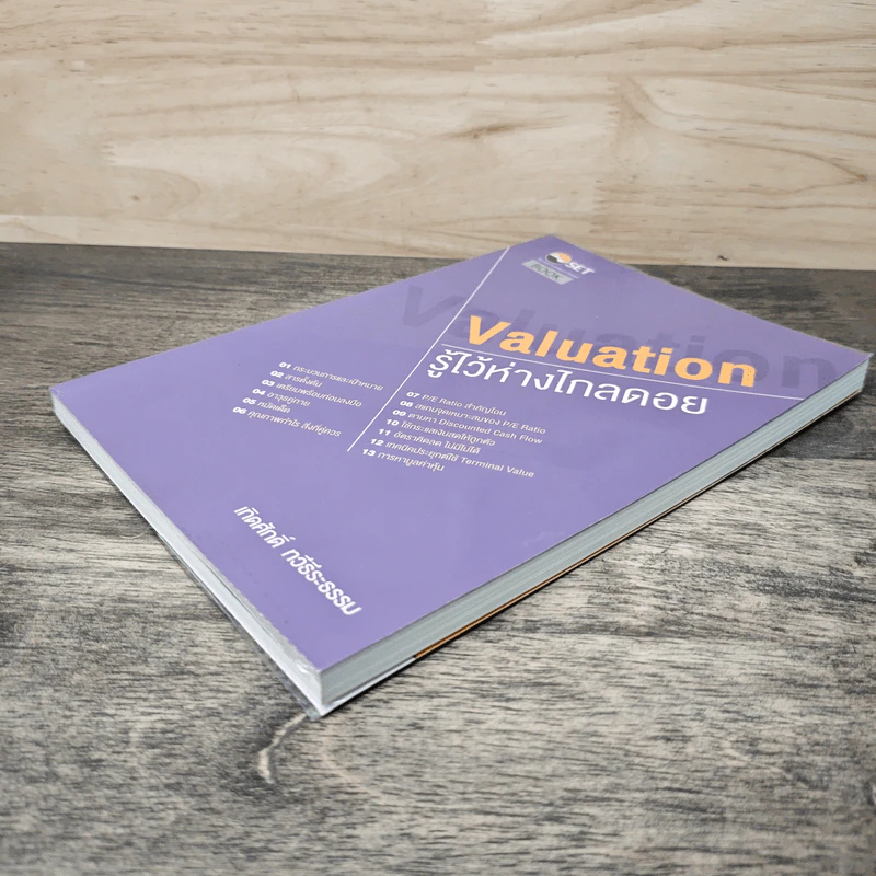 Valuation: รู้ไว้ห่างไกลดอย - เทิดศักดิ์ ทวีธีระธรรม รูปที่ 3