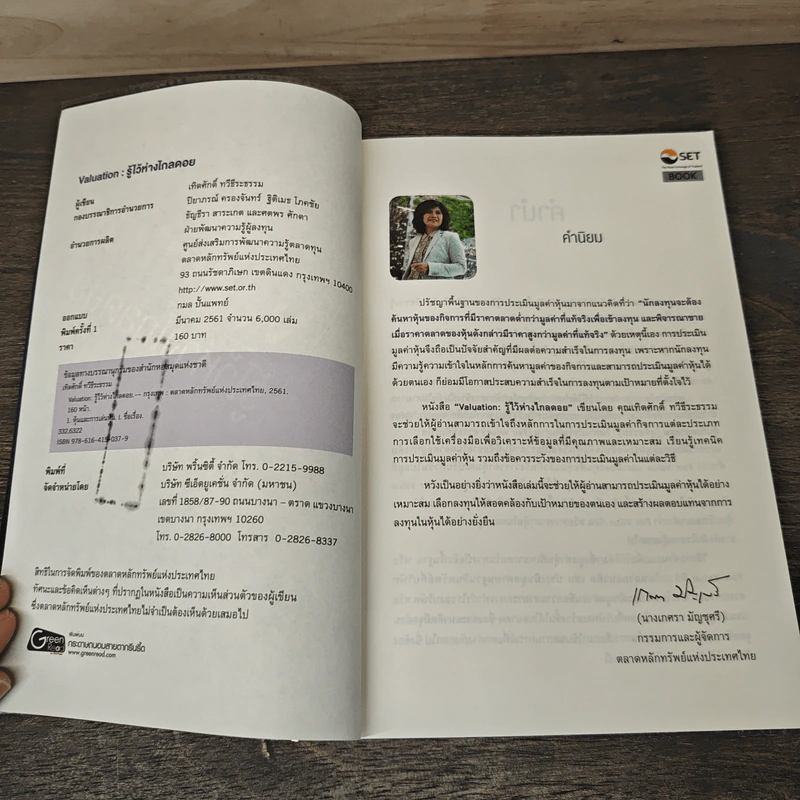 Valuation: รู้ไว้ห่างไกลดอย - เทิดศักดิ์ ทวีธีระธรรม รูปที่ 6