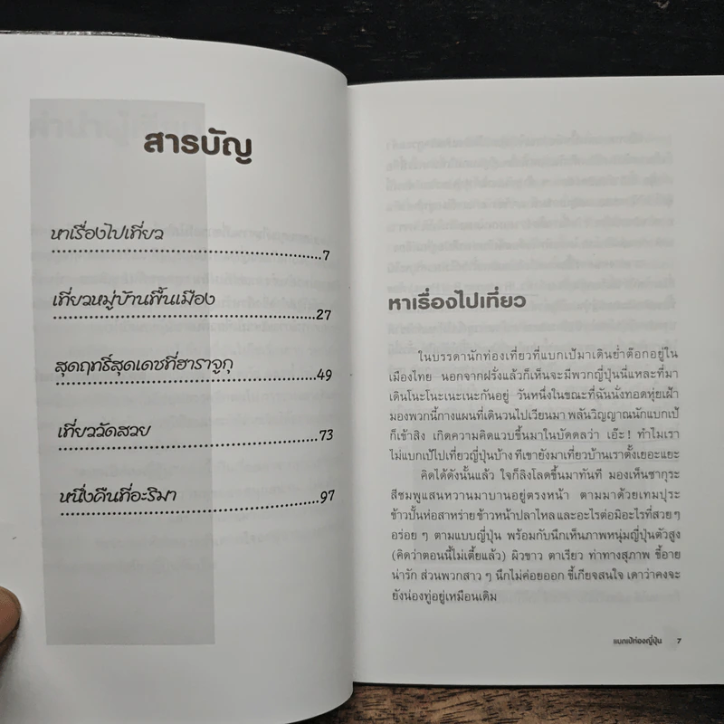 แบกเป้ ท่องญี่ปุ่น - ดร.จิดาภา ฉันทานนท์ รูปที่ 7