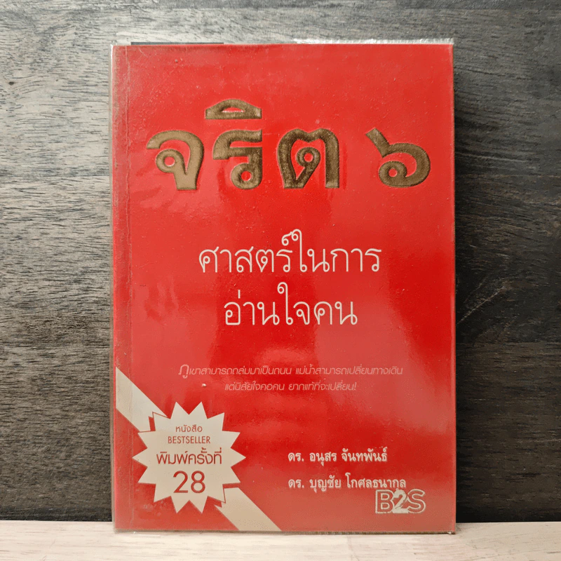 จริต 6 ศาสตร์ในการอ่านใจคน - ดร.อนุสร จันทพันธ์, ดร.บุญชัย โกศลธนากุล รูปที่ 1