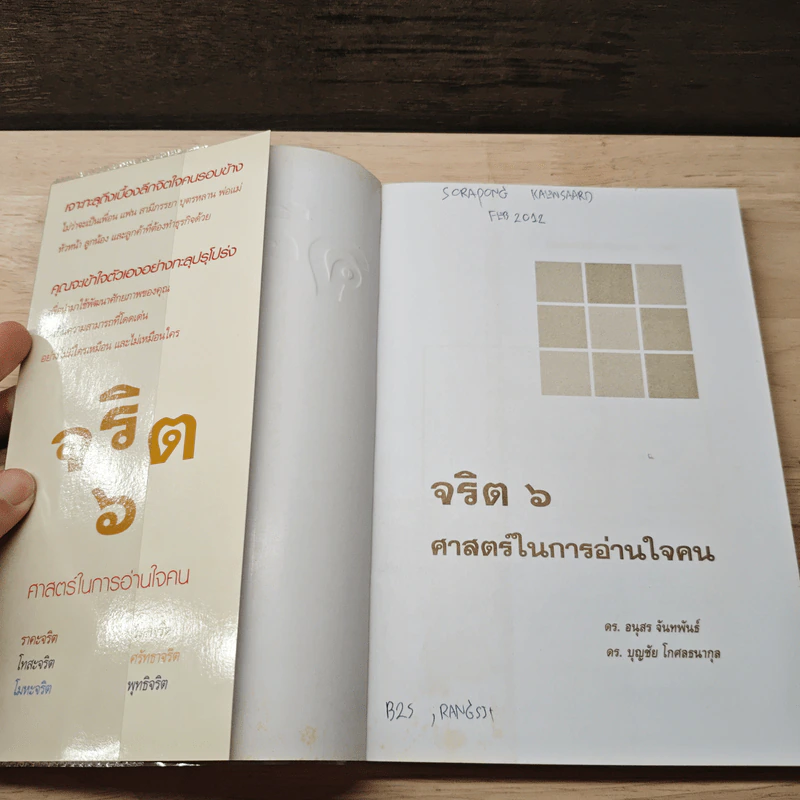 จริต 6 ศาสตร์ในการอ่านใจคน - ดร.อนุสร จันทพันธ์, ดร.บุญชัย โกศลธนากุล รูปที่ 6