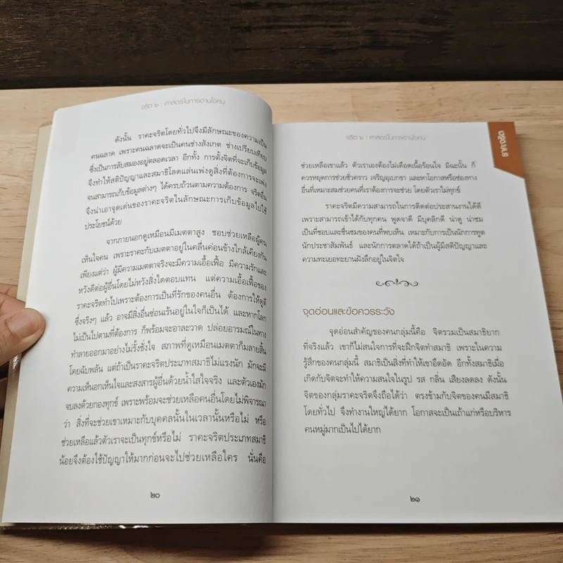 จริต 6 ศาสตร์ในการอ่านใจคน - ดร.อนุสร จันทพันธ์, ดร.บุญชัย โกศลธนากุล รูปที่ 8