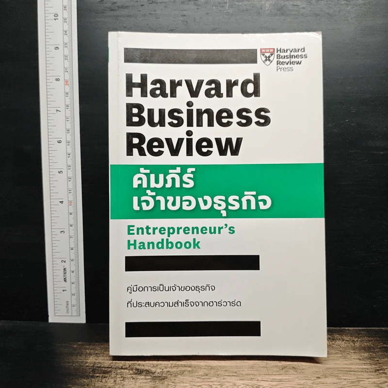 คัมภีร์เจ้าของธุรกิจ Entrepreneur's Handbook - Harvard Business Review Press รูปที่ 1