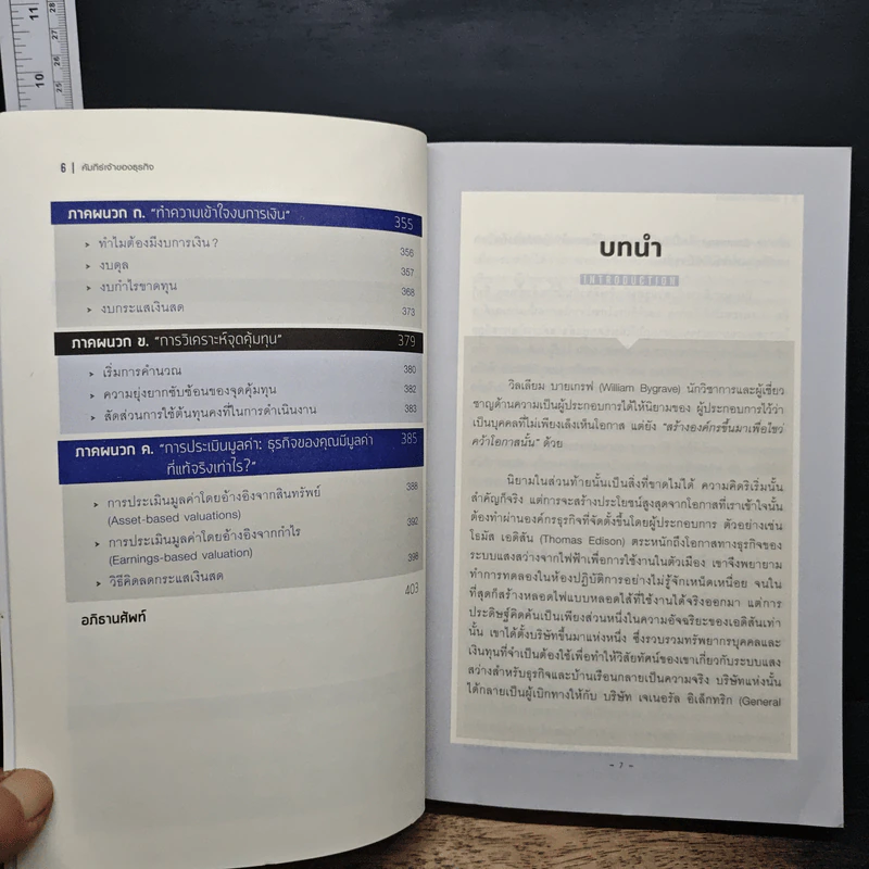 คัมภีร์เจ้าของธุรกิจ Entrepreneur's Handbook - Harvard Business Review Press รูปที่ 8