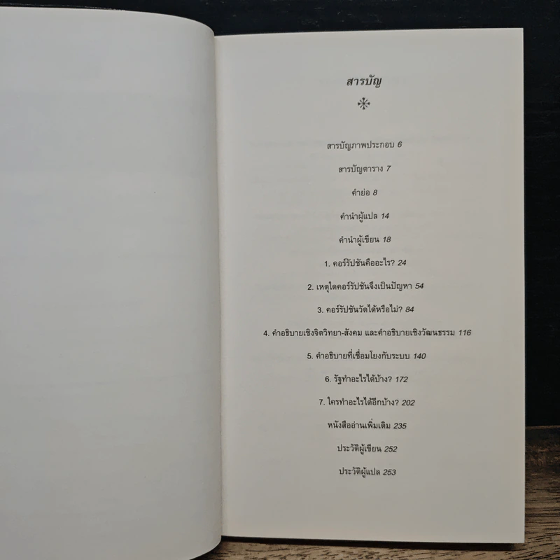 Corruption คอร์รัปชัน ความรู้ฉบับพกพา - Leslie Holmes รูปที่ 7