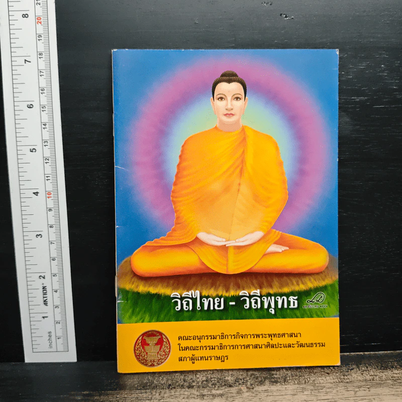 วิถีไทย-วิถีพุทธ รูปที่ 1