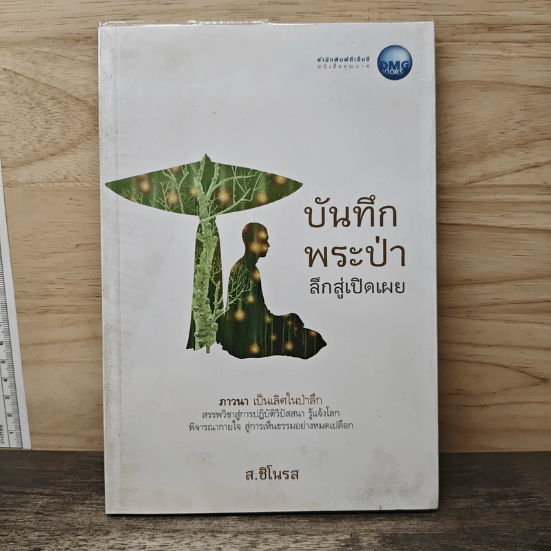 บันทึกพระป่า 2 ลึกสู่เปิดเผย - ส.ชิโนรส รูปที่ 1