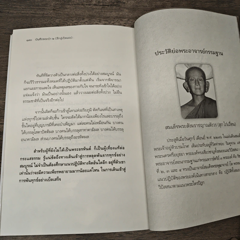 บันทึกพระป่า 2 ลึกสู่เปิดเผย - ส.ชิโนรส รูปที่ 10