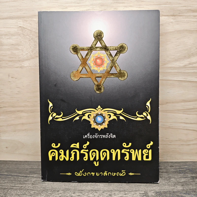 เครื่องจักรพลังจิต คัมภีร์ดูดทรัพย์ รูปที่ 1