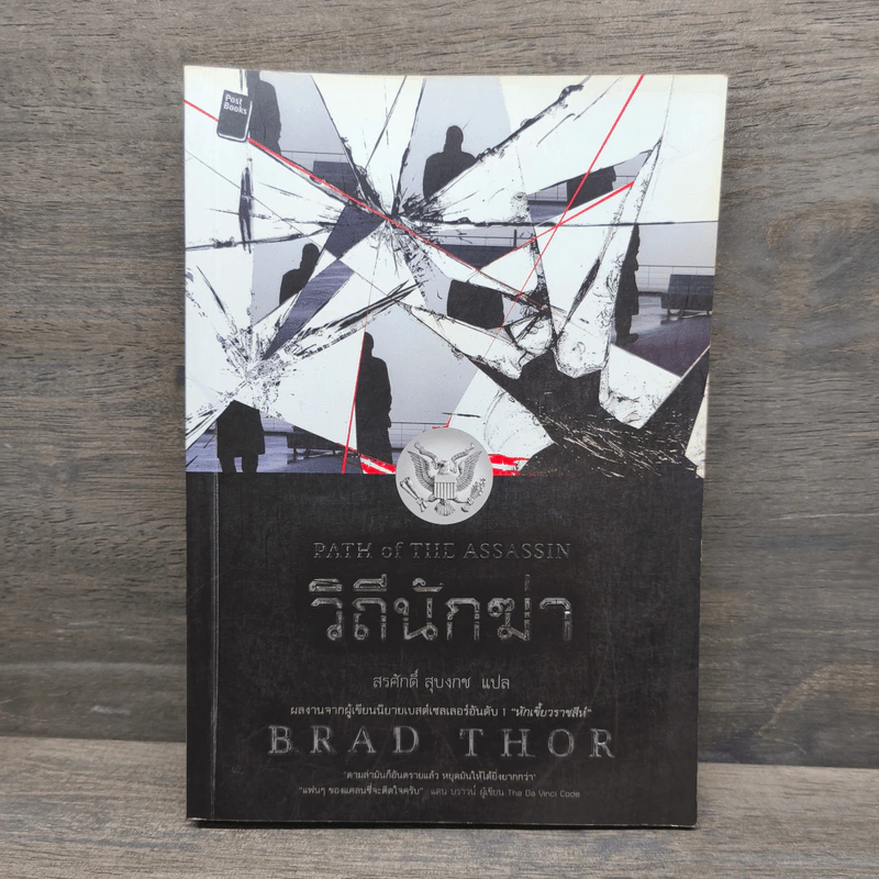 วิถีนักฆ่า - Brad Thor รูปที่ 1