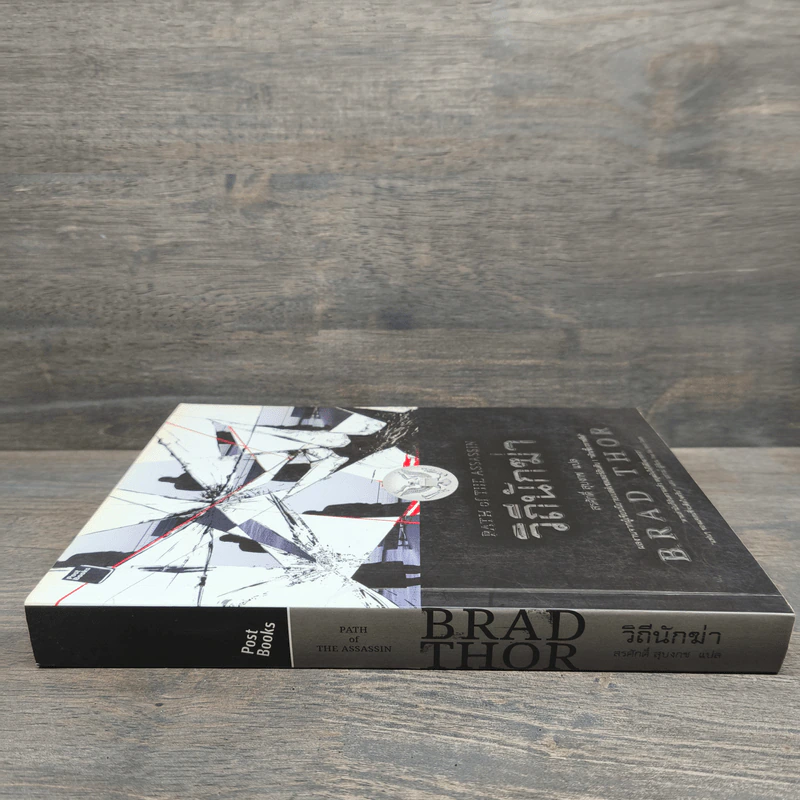 วิถีนักฆ่า - Brad Thor รูปที่ 2