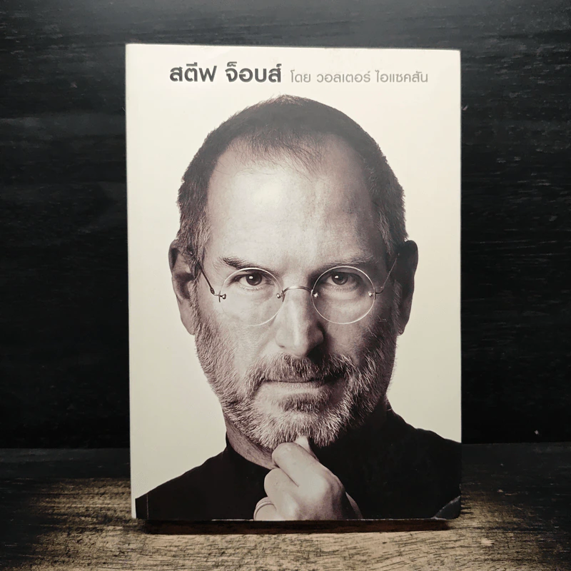 สตีฟ จ็อบส์ Steve Jobs โดย วอลเตอร์ ไอแซคสัน รูปที่ 1